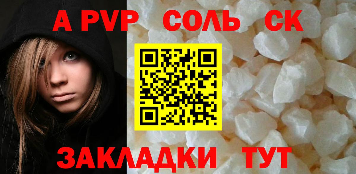 Альфа ПВП Соль Холмск
