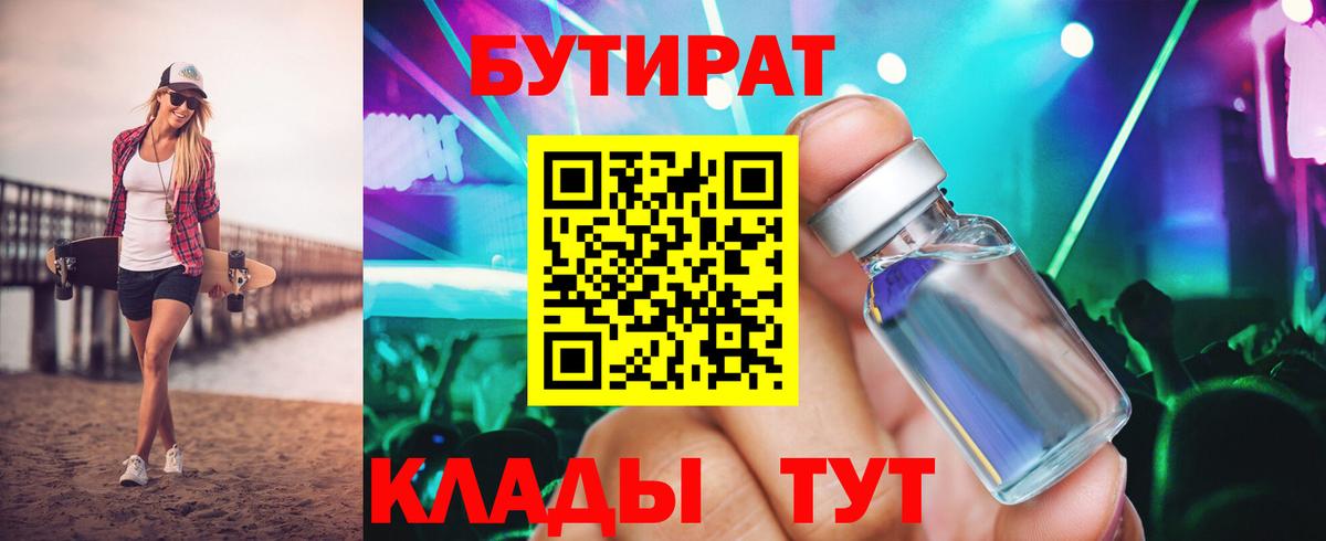 Бутират BDO  БУТИРАТ  Холмск  Вход с VPN 
